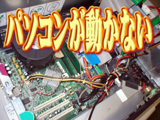 パソコン修理　横浜市